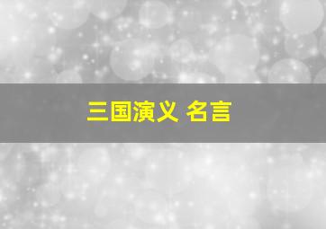 三国演义 名言